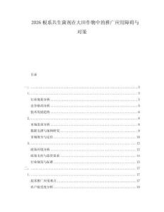 2026根系共生菌劑在大田作物中的推廣應(yīng)用障礙與對策