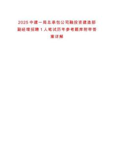 2025中建一局總承包公司融投資建造部副經(jīng)理招聘1人筆試歷年參考題庫附帶答案詳解