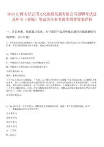 2025山西太行云頂文化旅游發展有限公司招聘考試總及環節（晉城）筆試歷年參考題庫附帶答案詳解