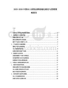 2025-2030中國本土香氛品牌高端化路徑與營銷策略報(bào)告