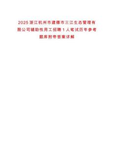 2025浙江杭州市建德市三江生態(tài)管理有限公司輔助性用工招聘1人筆試歷年參考題庫附帶答案詳解