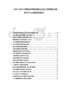 2025-2030中國藥品零售連鎖企業(yè)處方藥銷售合規(guī)性審計與風(fēng)險防控報告