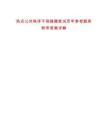 熱點公共秩序不容踐踏筆試歷年參考題庫附帶答案詳解