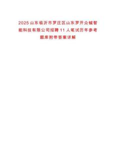 2025山東臨沂市羅莊區(qū)山東羅開眾鋮智能科技有限公司招聘11人筆試歷年參考題庫附帶答案詳解