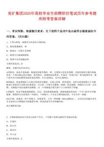 兗礦集團(tuán)2025年高校畢業(yè)生招聘職位筆試歷年參考題庫(kù)附帶答案詳解