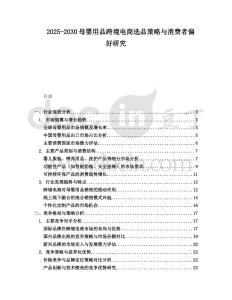 2025-2030母嬰用品跨境電商選品策略與消費者偏好研究