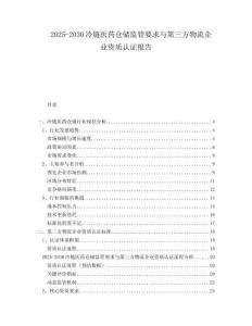 2025-2030冷鏈醫(yī)藥倉儲(chǔ)監(jiān)管要求與第三方物流企業(yè)資質(zhì)認(rèn)證報(bào)告