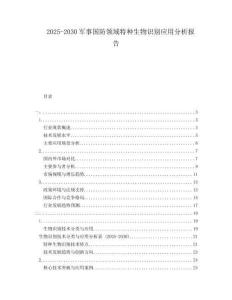 2025-2030軍事國防領域特種生物識別應用分析報告