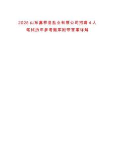 2025山东嘉祥县盐业有限公司招聘4人笔试历年参考题库附带答案详解