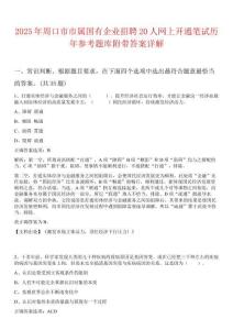 2025年周口市市屬國有企業招聘20人網上開通筆試歷年參考題庫附帶答案詳解