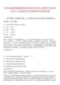 2025湖南桃源陬溪糧食儲備庫有限公司招聘專業(yè)技術(shù)人員4人筆試歷年參考題庫附帶答案詳解