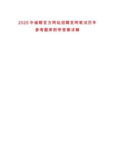 2025中儲糧官方網站招聘官網筆試歷年參考題庫附帶答案詳解