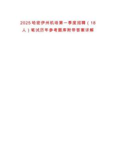 2025哈密伊州機場第一季度招聘（18人）筆試歷年參考題庫附帶答案詳解
