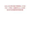 2025山東日照五蓮縣“急需緊缺人才引進行動”（日照站）縣屬國有企業人員須知筆試歷年參考題庫附帶答案詳解