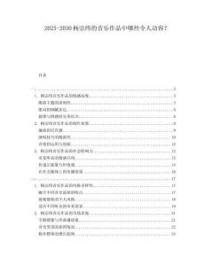 2025-2030楊宗緯的音樂作品中哪些令人動容？