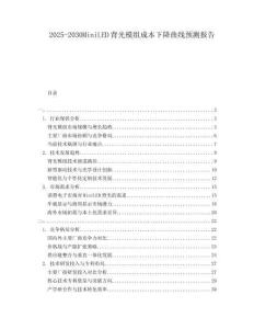 2025-2030MiniLED背光模組成本下降曲線預測報告