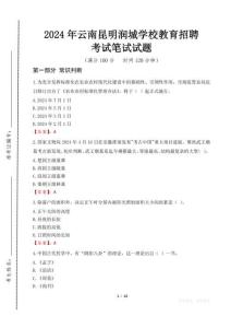 2024年云南昆明潤城學校教育招聘真題