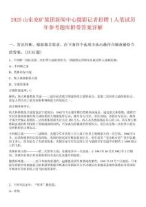 2025山東兗礦集團(tuán)新聞中心攝影記者招聘1人筆試歷年參考題庫(kù)附帶答案詳解