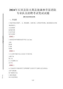 2024年石屏縣防火期縣級(jí)森林草原消防專(zhuān)業(yè)隊(duì)員招聘真題