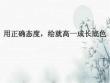 2025-2026學(xué)年高一上學(xué)期《用正確態(tài)度，繪就高一成長(zhǎng)底色》主題班會(huì)