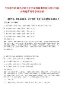 2025浙江松陽縣城鄉公交公司擬聘用駕駛員筆試歷年參考題庫附帶答案詳解