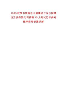 2025秋季中國南水北調集團江漢水網建設開發有限公司招聘15人筆試歷年參考題庫附帶答案詳解