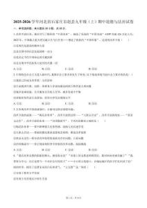 2025-2026学年河北省石家庄市赵县九年级（上）期中道德与法治试卷（含答案）