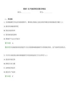 最新-北汽集團筆試題目精品