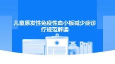 兒童原發(fā)性免疫性血小板減少癥診療規(guī)范解讀