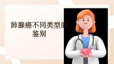 肺腺癌不同類型的鑒別