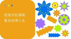 拒絕手機(jī)綁架，重啟自律人生