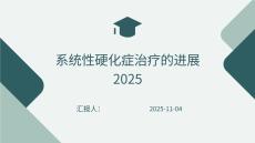 系統(tǒng)性硬化癥治療的進展2025