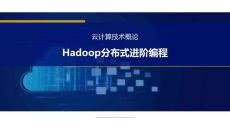 云計算基礎技術與應用（第2版）（微課版）課件  2.12 Hadoop分布式進階編程