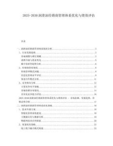 2025-2030潤滑油經(jīng)銷商管理體系優(yōu)化與績效評估