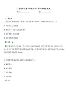 江蘇省鹽城市《保安員證》考試試卷含答案