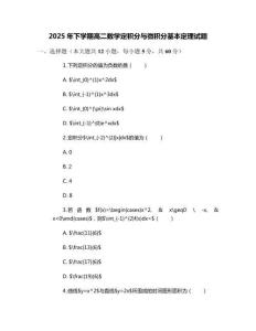 2025年下學(xué)期高二數(shù)學(xué)定積分與微積分基本定理試題