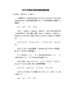 2025年線性代數學霸挑戰賽試題