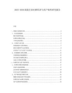 2025-2030商旅行业社群经济与用户粘性研究报告