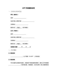 APP开发服务合同