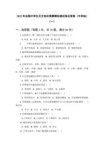 2025年全國中學(xué)生天文知識(shí)競(jìng)賽模擬測(cè)試卷及答案（中學(xué)組）（3套）