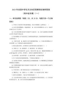 2025年全國中學(xué)生天文知識(shí)競(jìng)賽測(cè)試卷附答案（高中組專屬）（共6套）