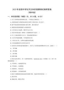 2025年全國中學(xué)生天文知識競賽測試卷附答案（高中組）