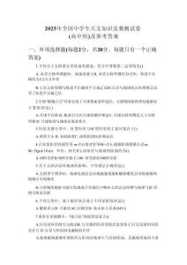 2025年全國中學(xué)生天文知識競賽測試卷（高中組）及參考答案