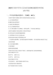2025年全國中學(xué)生天文知識競賽測試題附參考答案（高中組）