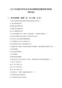 2025年全國中學(xué)生天文知識競賽測試題附參考答案（高中組）