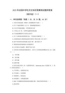2025年全國中學(xué)生天文知識(shí)競(jìng)賽測(cè)試題附答案（高中組）（3套）