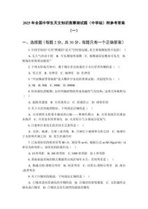 2025年全國中學(xué)生天文知識(shí)競(jìng)賽測(cè)試題（中學(xué)組）附參考答案（共5套）