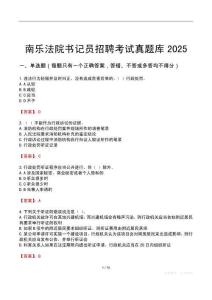 南樂法院書記員招聘考試真題庫2025