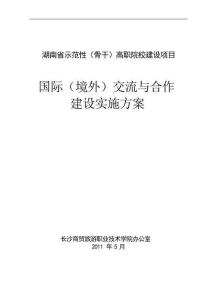 国际交流与合作建设方案