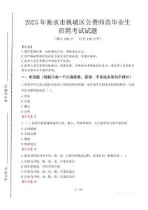 衡水市桃城區(qū)公費(fèi)師范生招聘真題2025